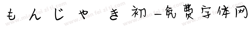 も ん じ ゃ 焼 き 初 陣字体转换